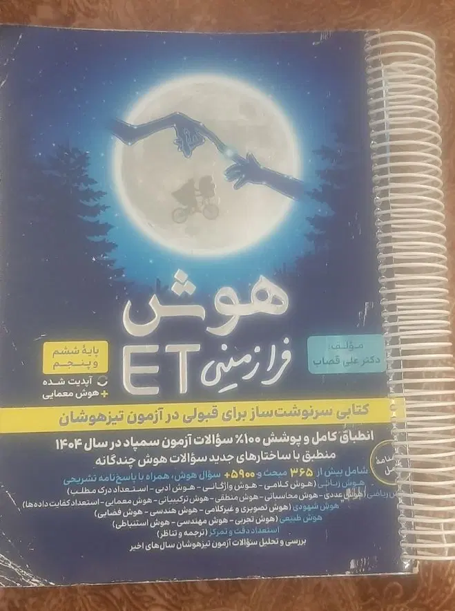 کتاب ET .هوش فرازمینی|کتاب و مجله آموزشی|تهران, بنیهاشم|دیوار