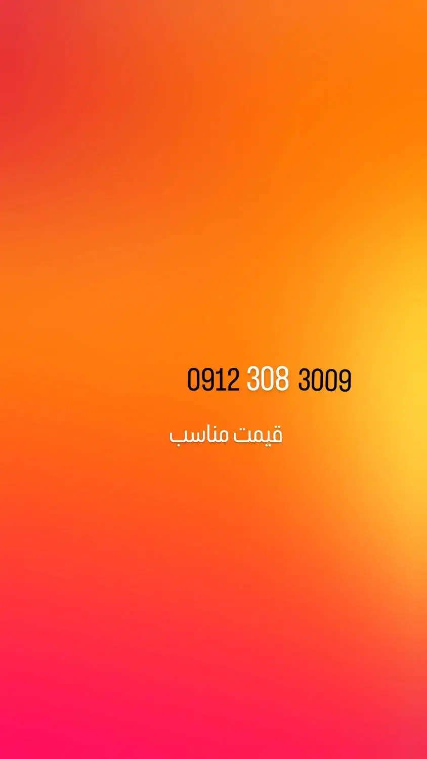 09123083009خط|سیم‌کارت|باقرشهر, |دیوار