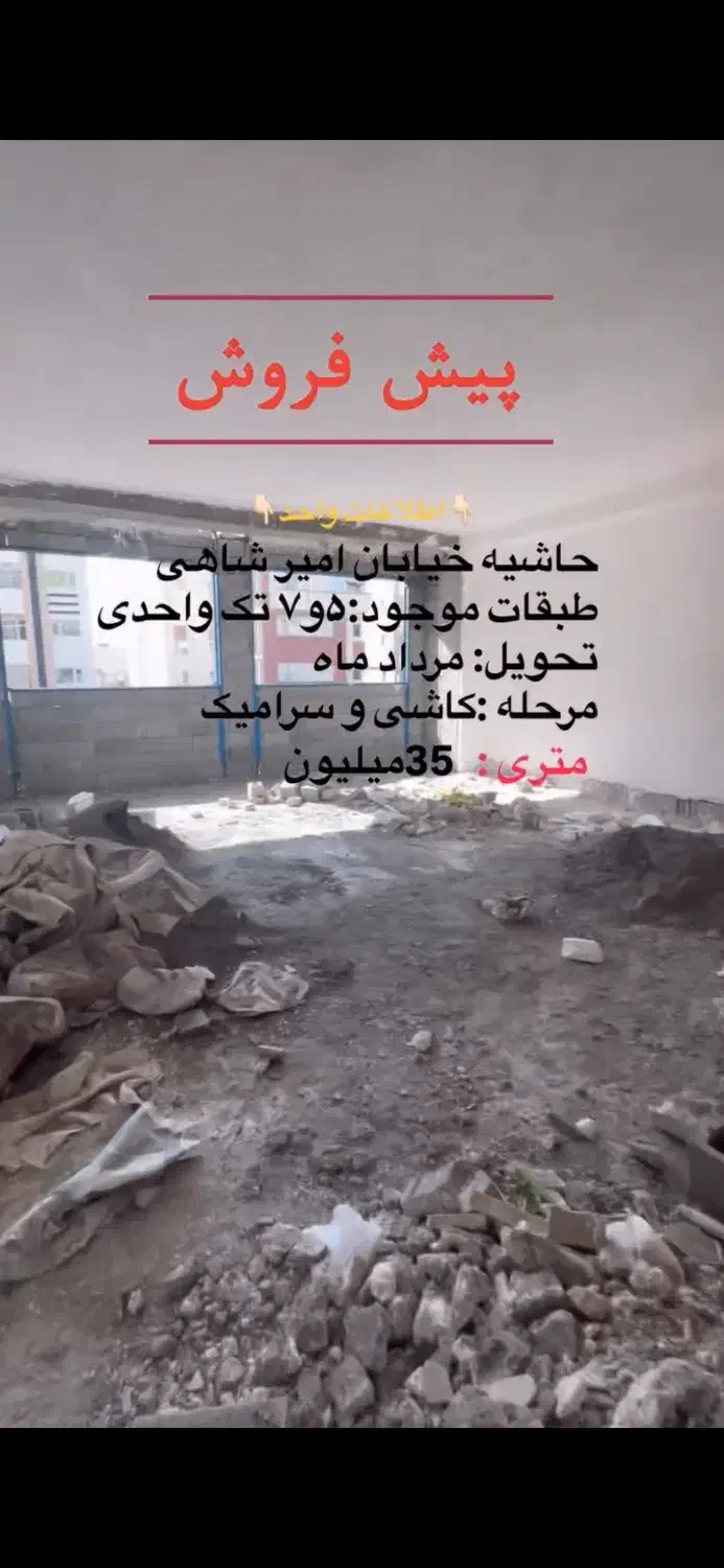 پیش فروش محدوده امیر شاهی|پیش‌فروش املاک|سبزوار, عظیمیان|دیوار