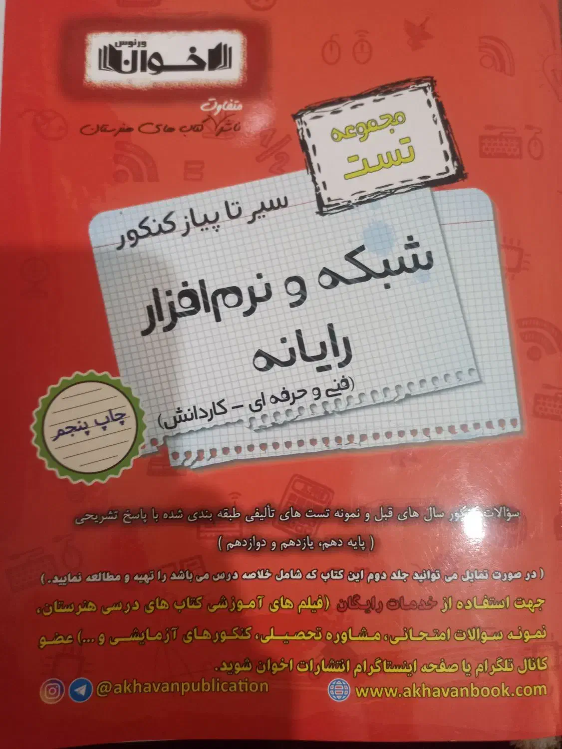 تست رشته نرم‌افزار|کتاب و مجله آموزشی|اهواز, کمپلو شمالی|دیوار