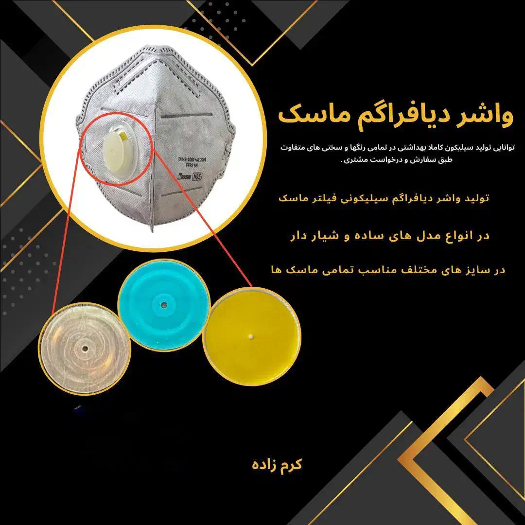 واشر دیافراگم سیلیکونی ماسک فیلتردار|عمده‌فروشی|تهران, بازار|دیوار