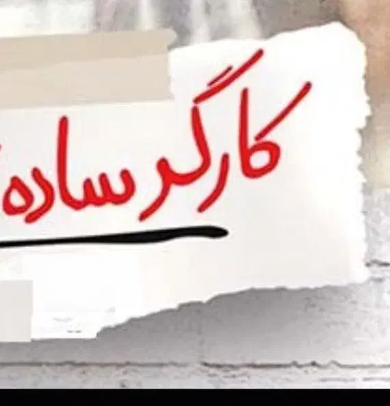 استخدام کارگر ساده خانم و آقا|استخدام صنعتی، فنی، مهندسی|جهرم, |دیوار