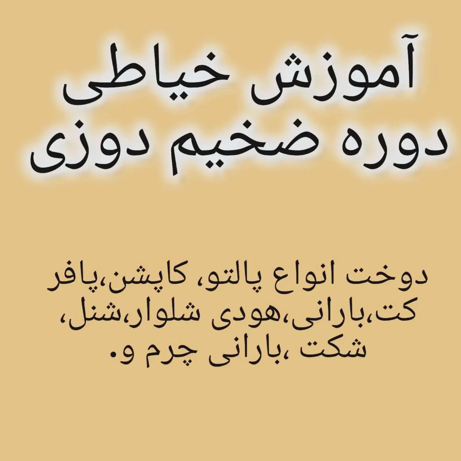 آموزش خیاطی دوره ضخیم دوز|خدمات آموزشی|کرمانشاه, |دیوار