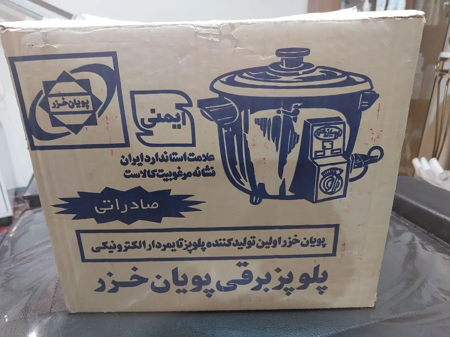 فروش پلوپز برقی ۸ نفره پویان خزر نو در کارتن|اجاق گاز و لوازم برقی پخت‌وپز|شیراز, شهرک امیر کبیر|دیوار