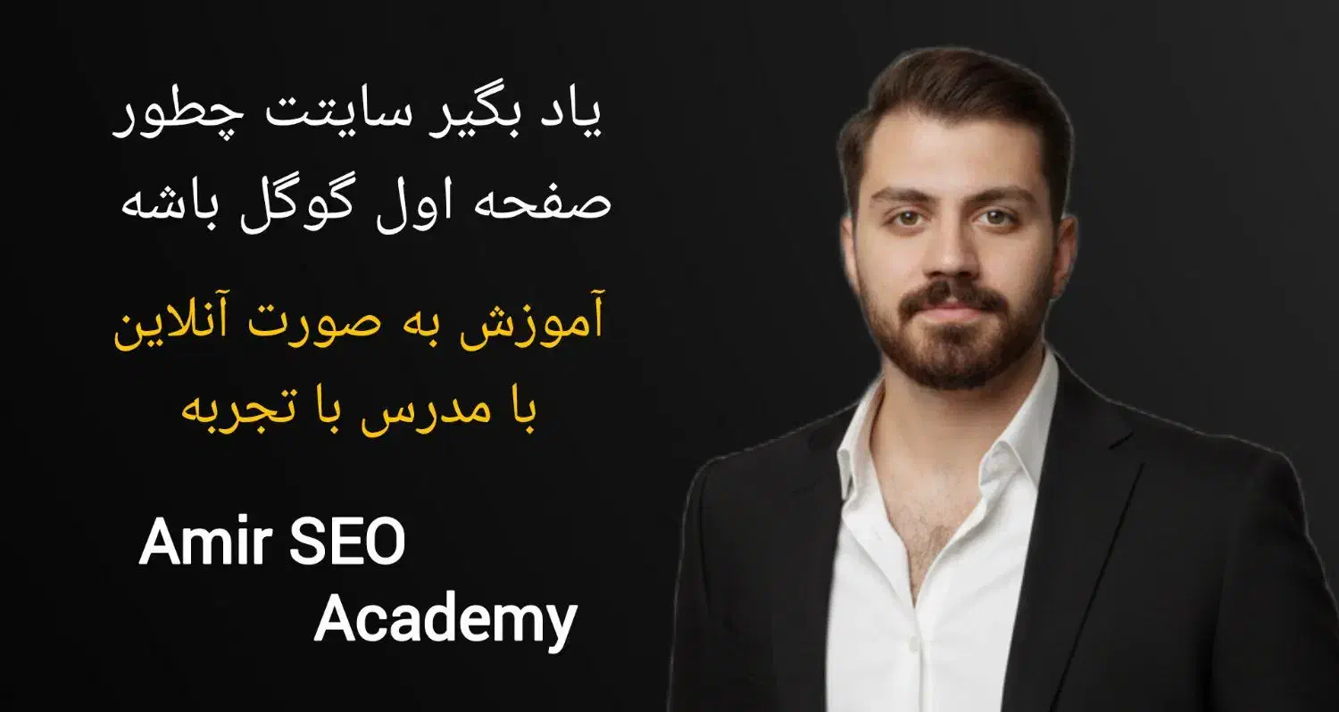 آموزش سئو با تضمین درآمد و معرفی به بازار کار|خدمات آموزشی|اسلام‌شهر, باغ فیض|دیوار