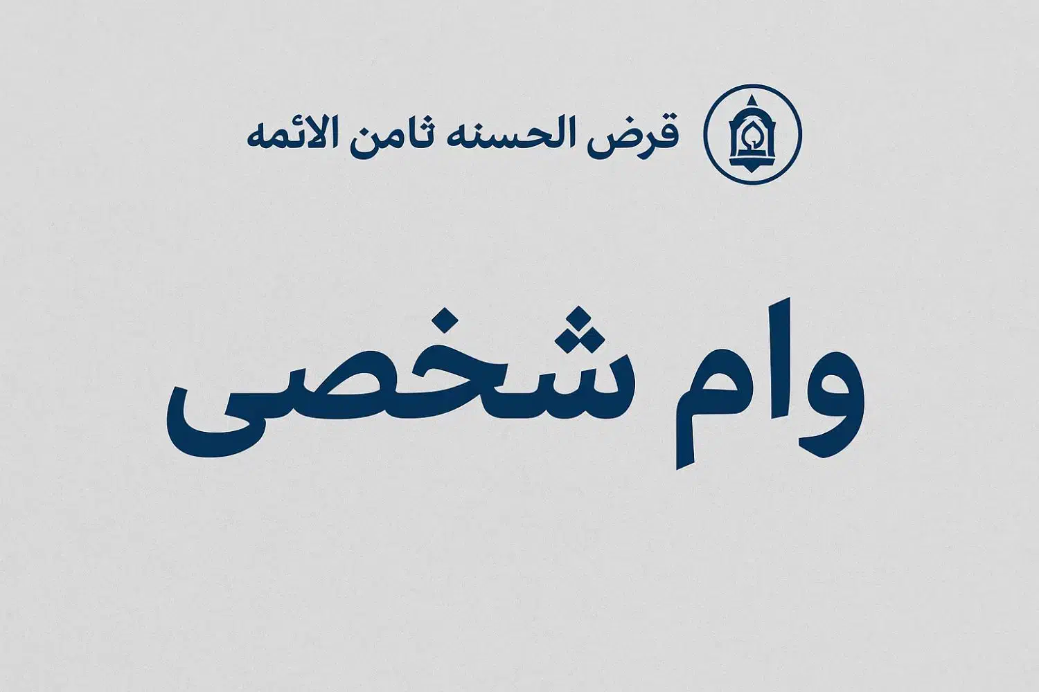 وام فوری قرض الحسنه ثامن الائمه|خدمات مالی، حسابداری، بیمه|یزد, |دیوار