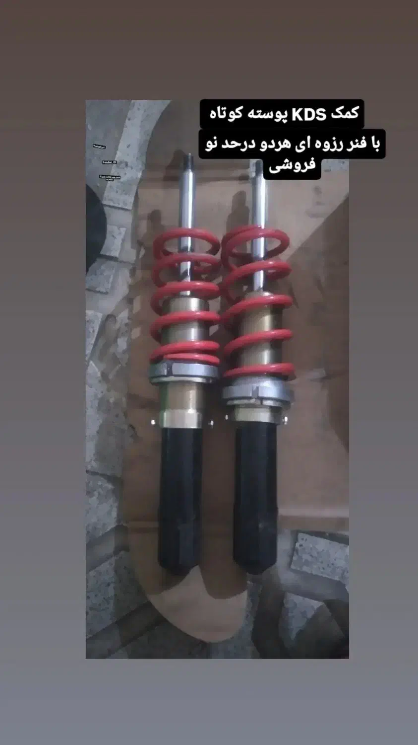 کمک KDS با فنر رزوه ای|قطعات یدکی و لوازم جانبی|سیرجان, |دیوار