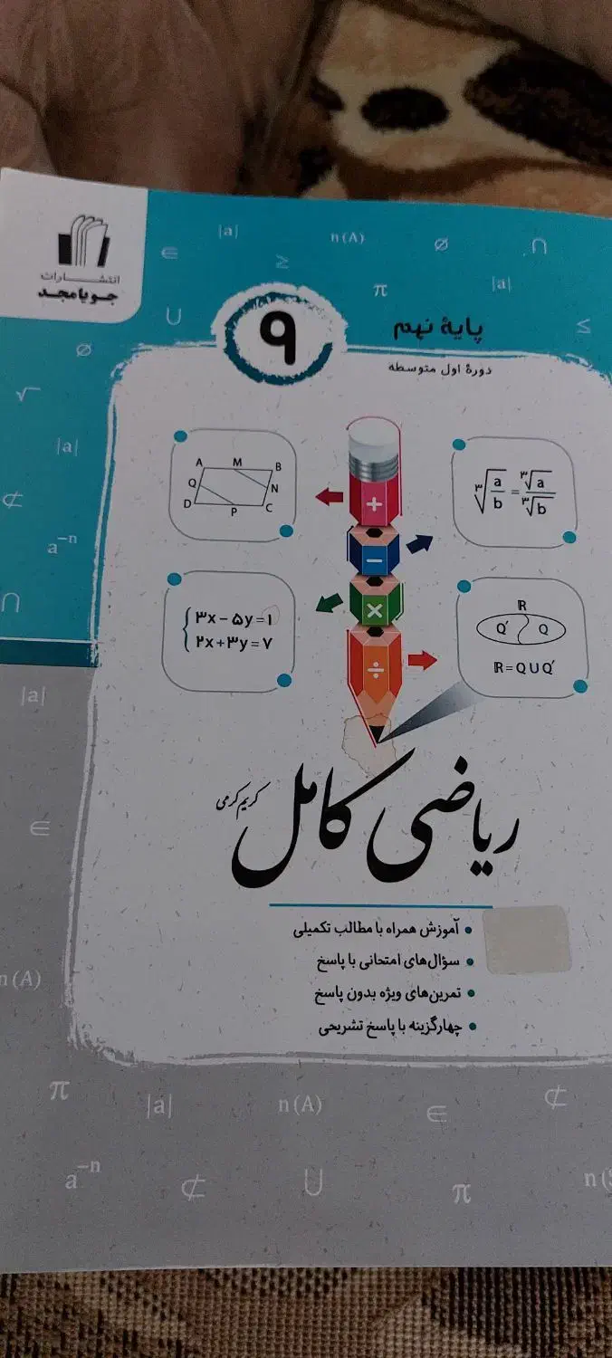 کتاب ریاضی کامل پایه نهم|کتاب و مجله آموزشی|مسجد سلیمان, |دیوار