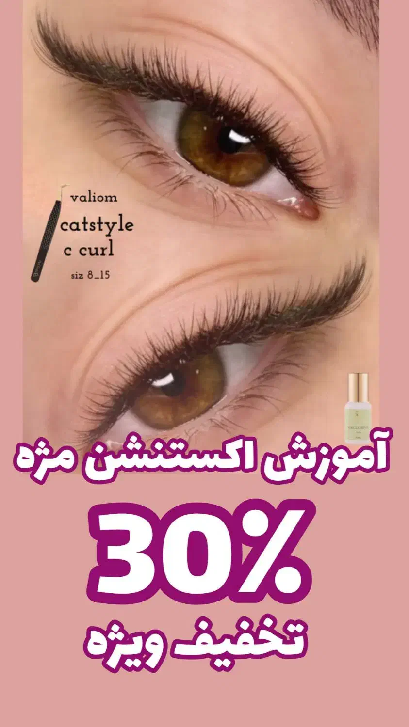 آموزش اکستنشن مژه با 30 درصد تخفیف ویژه|خدمات آموزشی|پیشوا, |دیوار