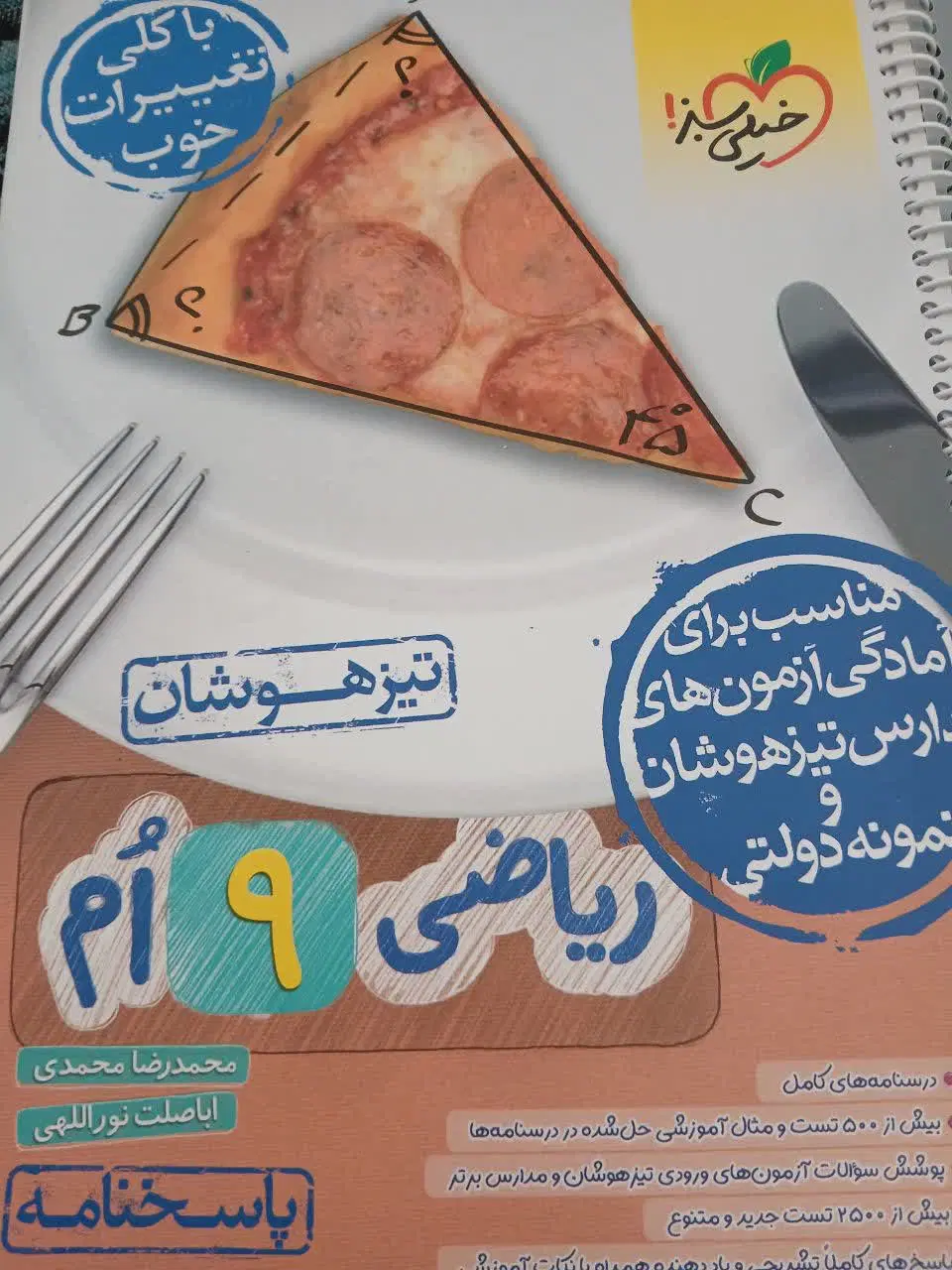 کتاب آزمون تیزهوشان و نمونه دولتی|کتاب و مجله آموزشی|قم, انسجام|دیوار