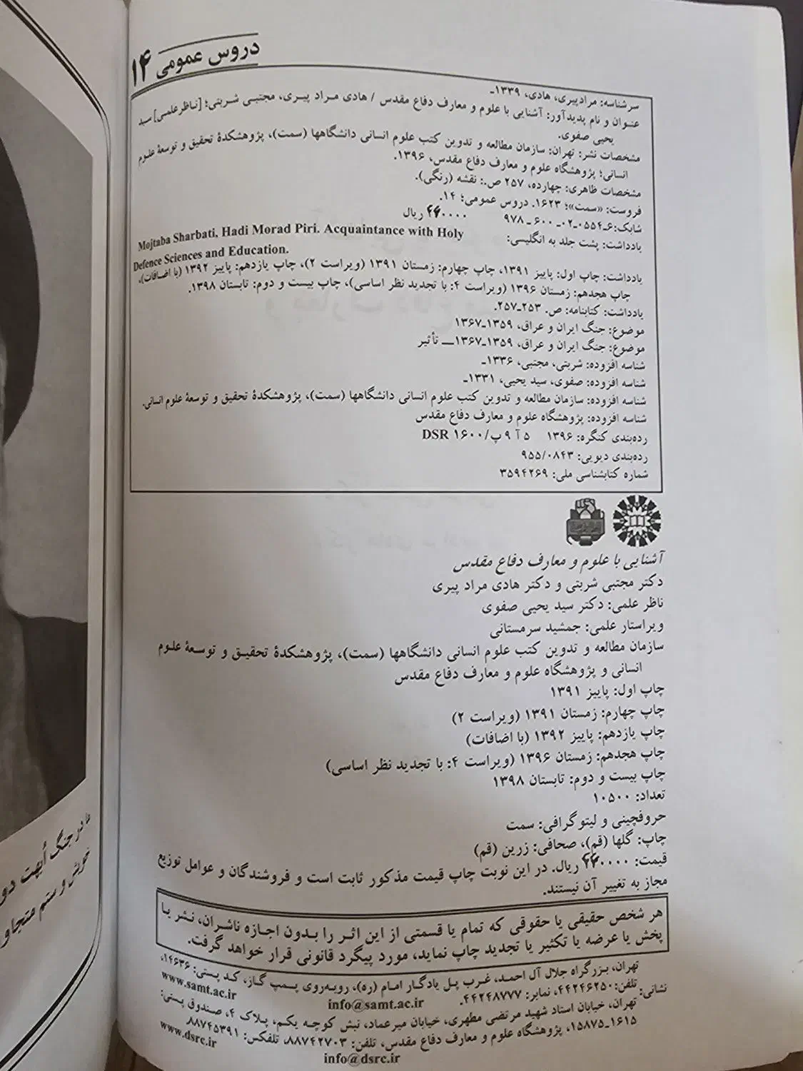 آشنایی با علوم و معارف دفاع مقدس ویراست4|کتاب و مجله آموزشی|تهران, پاسداران|دیوار