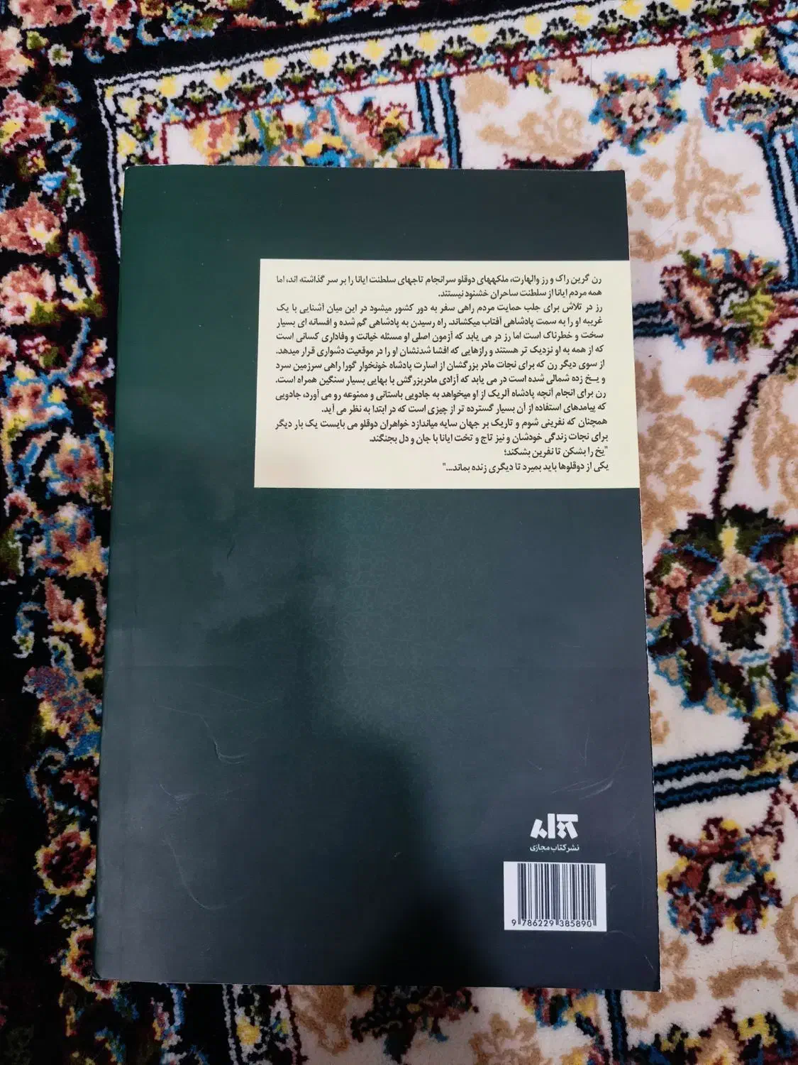 کتاب تاج نفرین شده ، جلد شومیز|کتاب و مجله ادبی|میناب, |دیوار