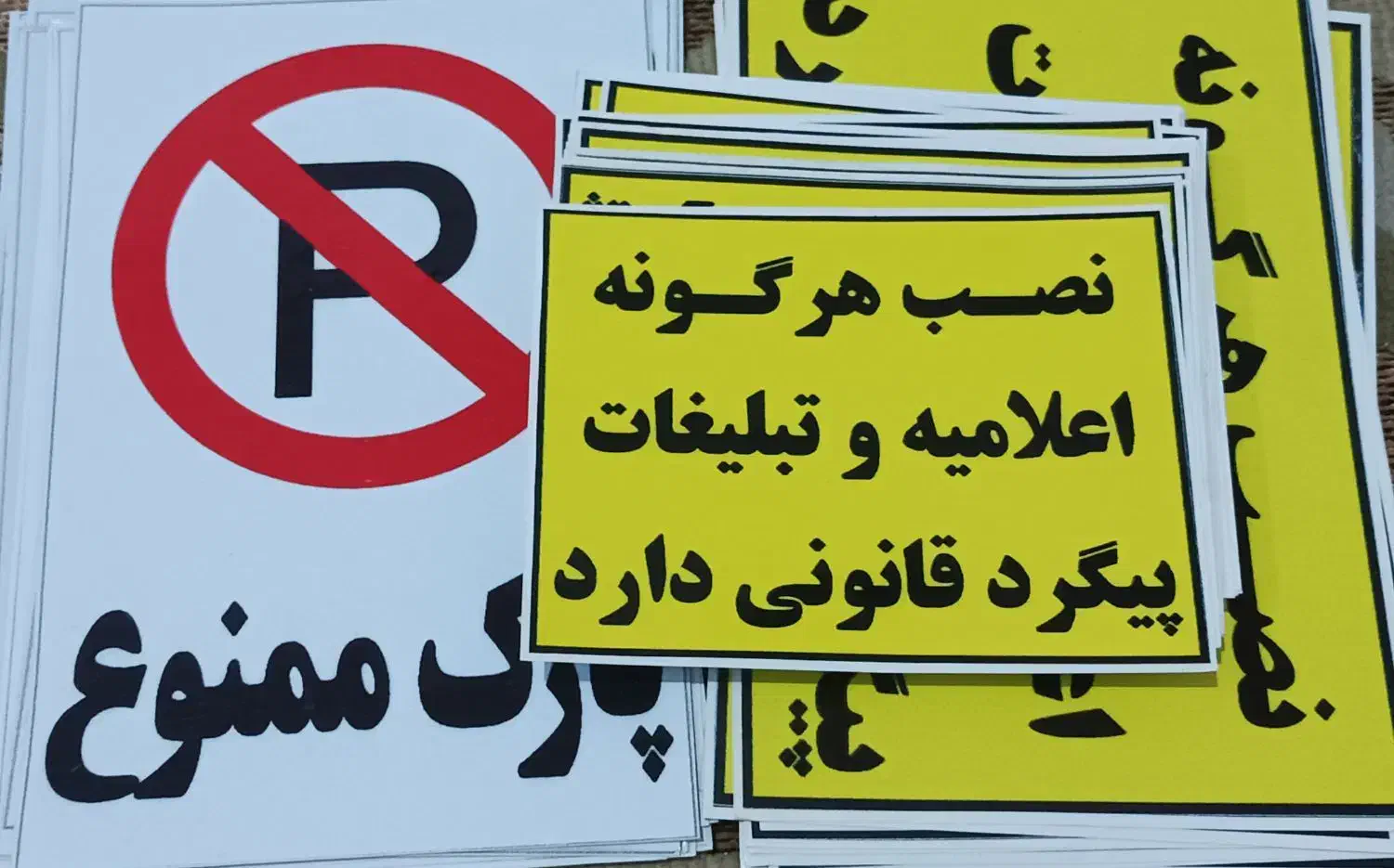 استیکر نصب آگهی پارک ممنوع|لوازم التحریر|شیراز, پودنک|دیوار