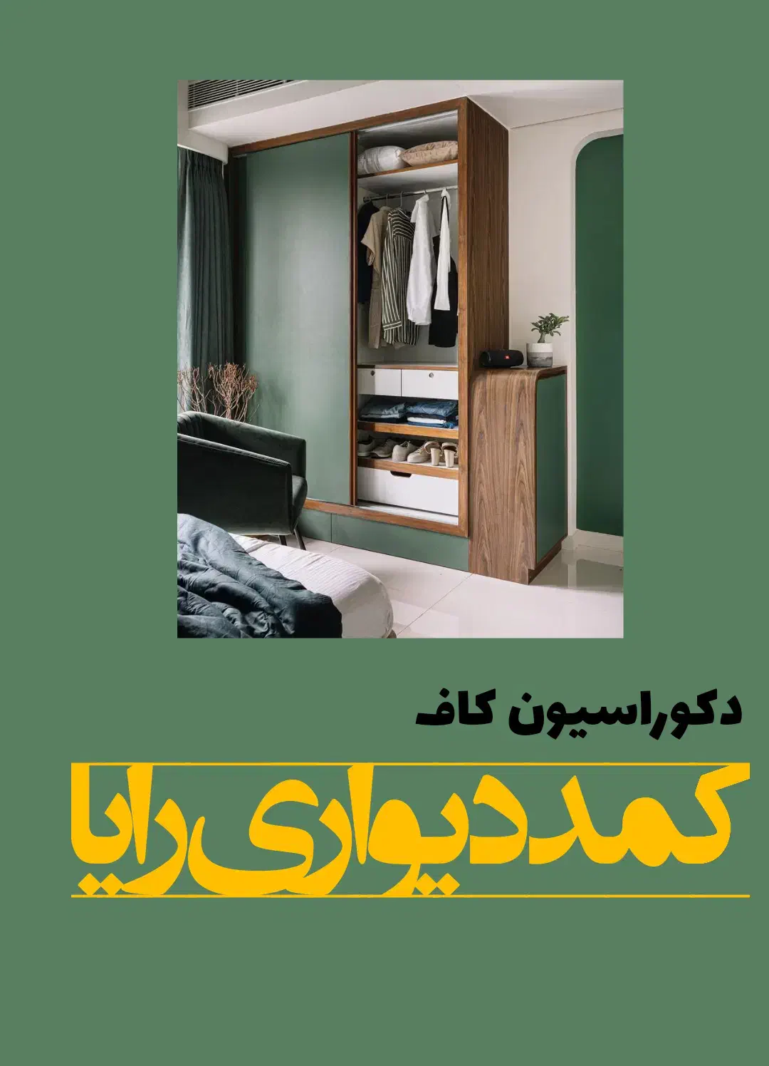 کمددیواری رایا|مصالح و تجهیزات ساختمان|شیراز, قالیشویی|دیوار