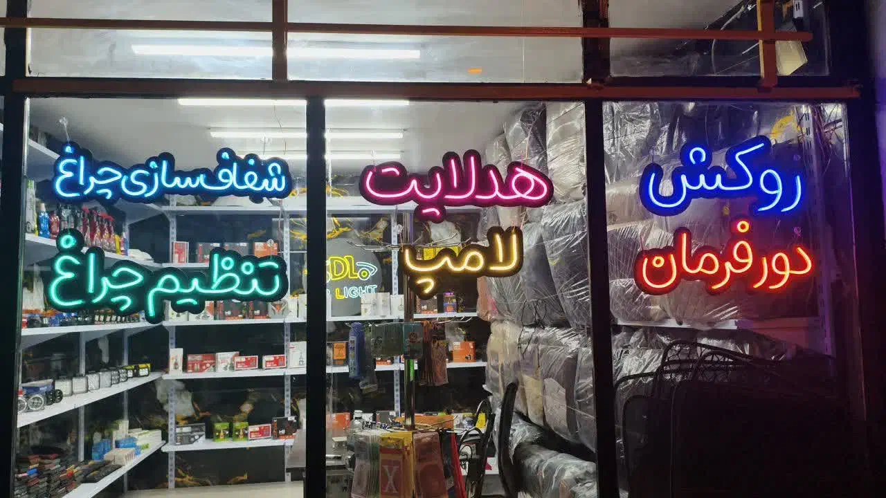 تابلو ساز/تابلو سازی نئون فلکسی|ریسه و چراغ تزئینی|اصفهان, ملکشهر|دیوار