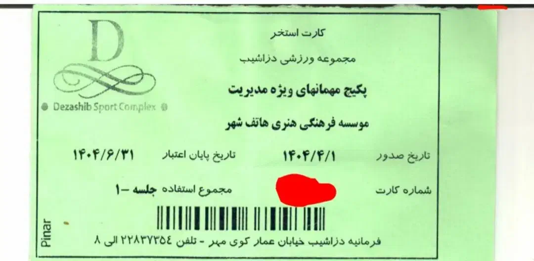بلیط استخر مجموعه ورزشی دزاشیب (امروز و فردا)|بلیت ورزشی|تهران, خزانه|دیوار