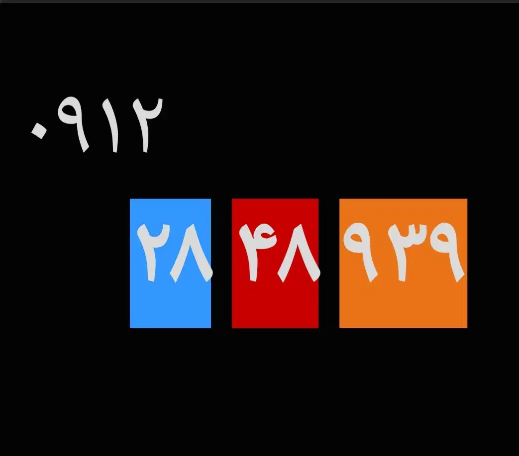 خط همراه اول دائمی رند|سیمکارت|تهران, سنائی|دیوار