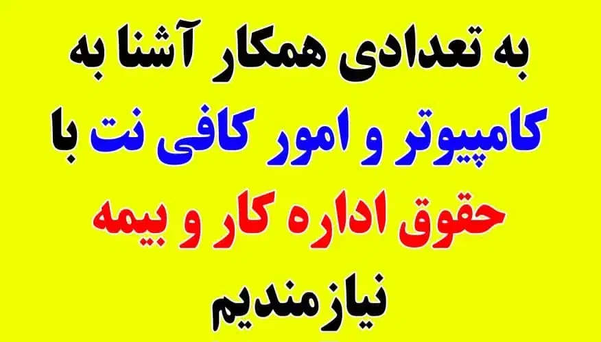 نیروی کار کافی نت|استخدام رایانه و فناوری اطلاعات|رفسنجان, |دیوار