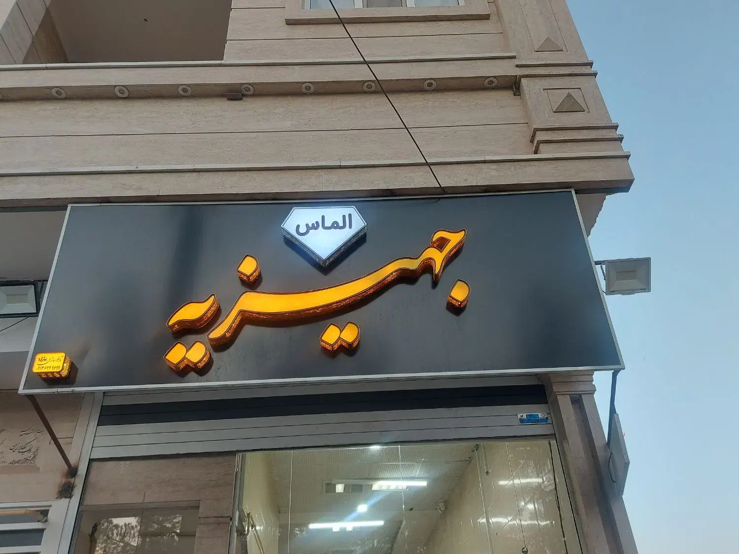 تابلو مغازه جهیزیه|فروشگاه و مغازه|رفسنجان, |دیوار