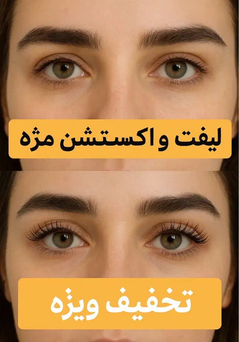لیفت مژه و ابرو با تخفیف ویژه قم/ سالاریه|خدمات آرایشگری و زیبایی|قم, سالاریه|دیوار