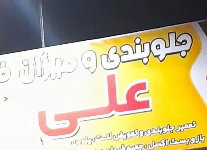 جلوبندی میزان فرمان علی|خدمات موتور و ماشین|بیرجند, |دیوار