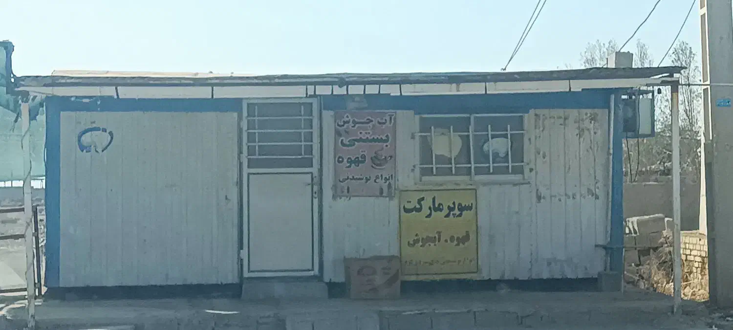 کانکس سوپری وقهوه فروشی|کافیشاپ و رستوران|دیلم, |دیوار