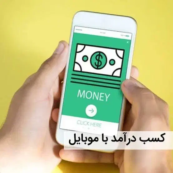 کسب درآمد با گوشی|فعالیت داوطلبانه|مبارکه, |دیوار