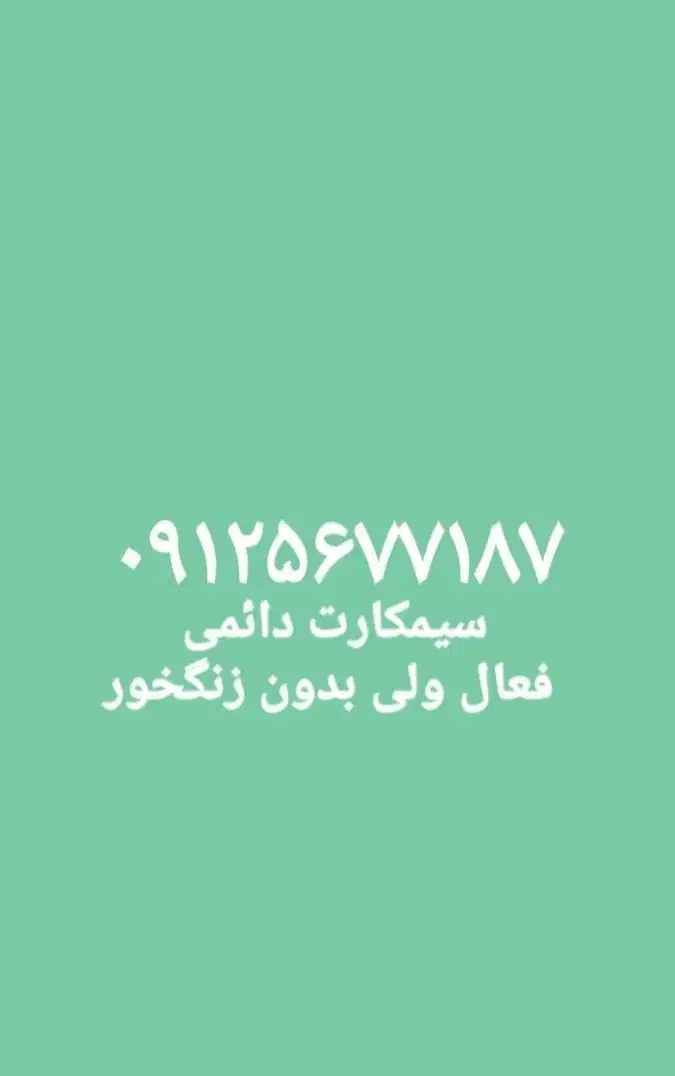 سیمکارت همراه اول|سیم‌کارت|شیراز, تندگویان|دیوار