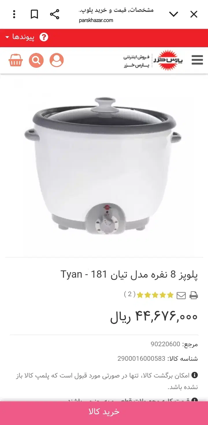 پلوپز پارس خزر ۸ نفره|ظروف پخت‌وپز|بندرعباس, |دیوار
