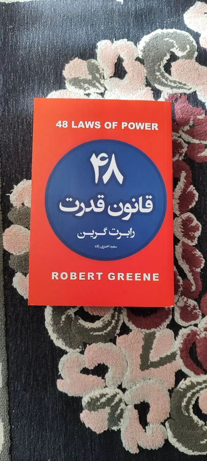 کتاب ۴۸ قانون قدرت|کتاب و مجله آموزشی|تهران, استخر|دیوار