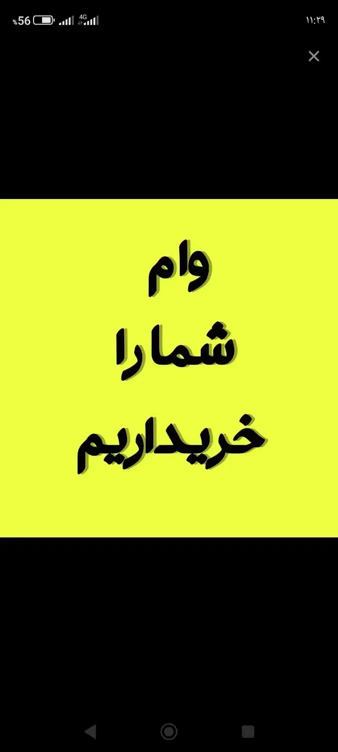 وام جاویدان و ازدواج خرید داریم|خدمات مالی، حسابداری، بیمه|سبزوار, امیر کبیر|دیوار