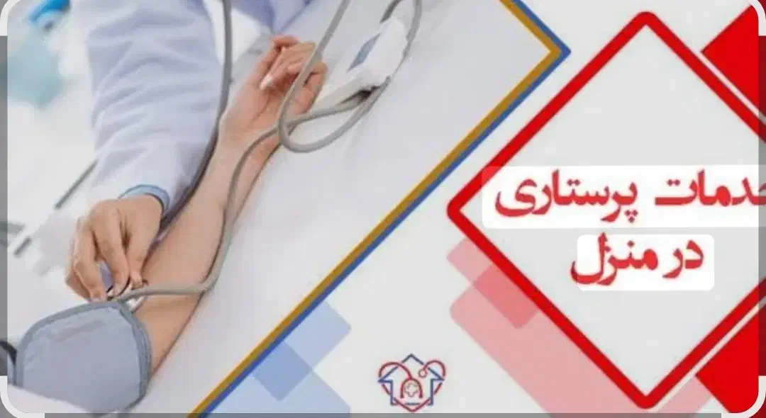 خدماتپرستاریحرفهای.تمام مناطق کرجو حومه|خدمات آرایشگری و زیبایی|کرج, گوهردشت|دیوار