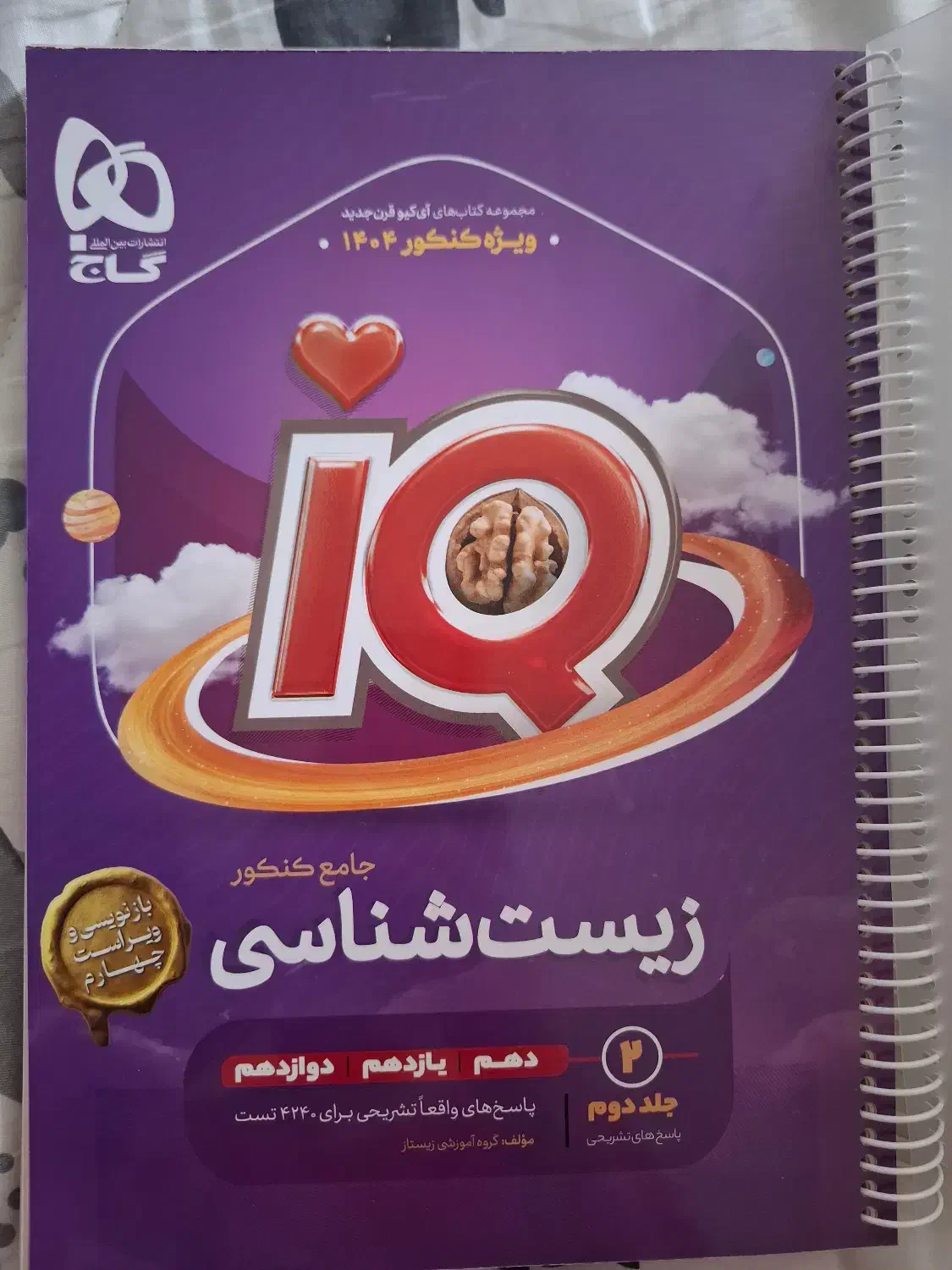کتاب زیستشناسی جامع IQ|کتاب و مجله آموزشی|اصفهان, سپاهانشهر|دیوار