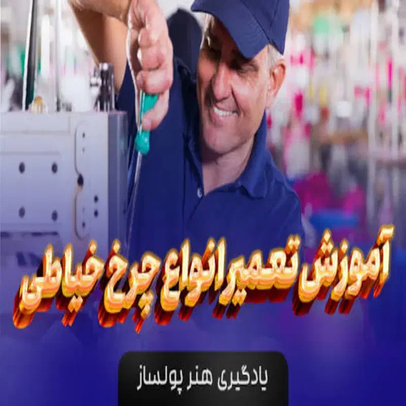 آموزش تخصصی تعمیرات چرخ خیاطی|خدمات آموزشی|زابل, |دیوار