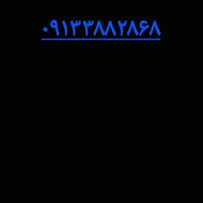 ۰۹۱۳۳۸۸۲۸۶۸|سیم‌کارت|اصفهان, فرح آباد|دیوار