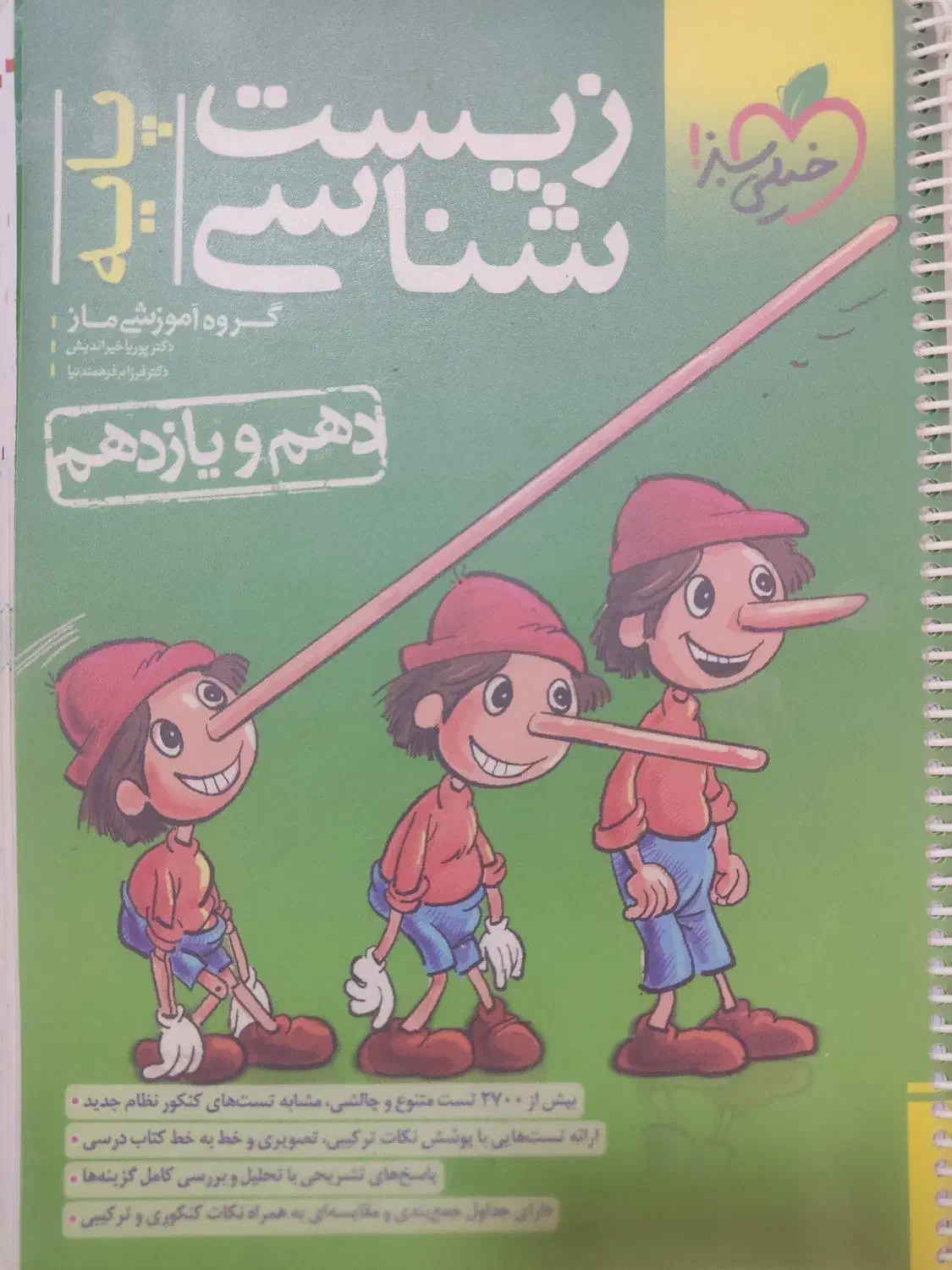 کتاب زیست پینوکیو|کتاب و مجله ادبی|قم, نخودی|دیوار