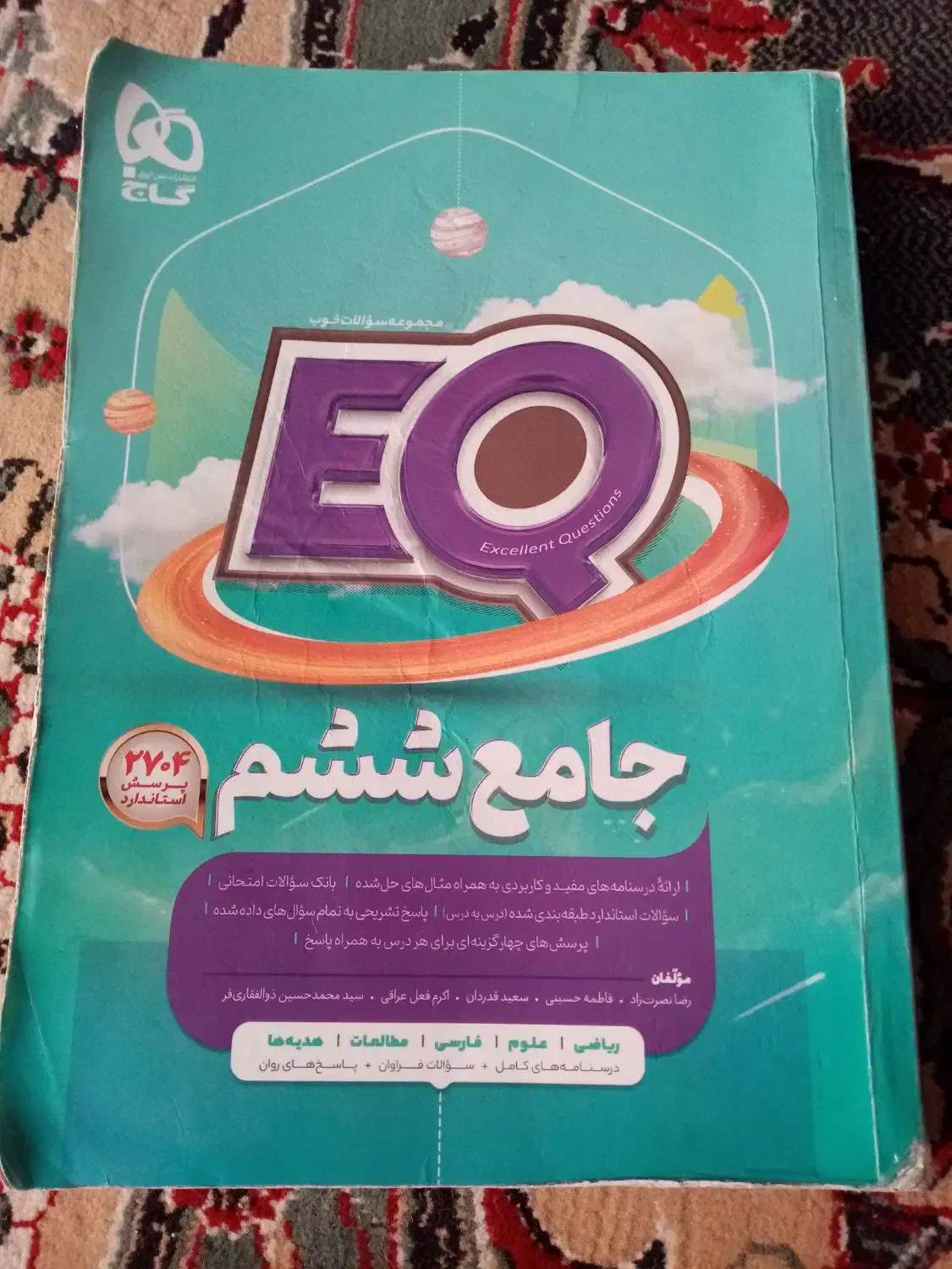 EQ جامع ششم گاج|کتاب و مجله آموزشی|شیراز, ریاستی|دیوار