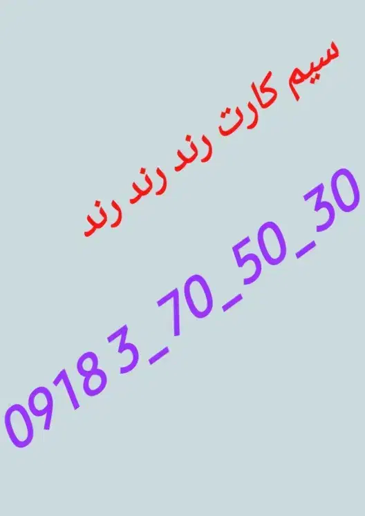 30 50 70 3 0918|سیم‌کارت|تهران, شمشیری|دیوار