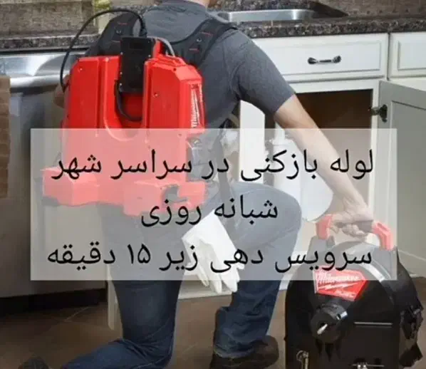 لوله بازکنی|خدمات پیشه و مهارت|آبادان, |دیوار