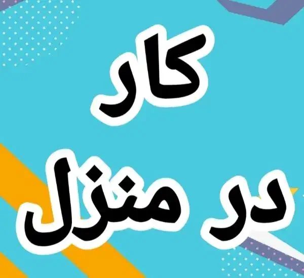 کار باگوشی درمنزل مخصوص بانوان|خدمات آموزشی|آمل, |دیوار