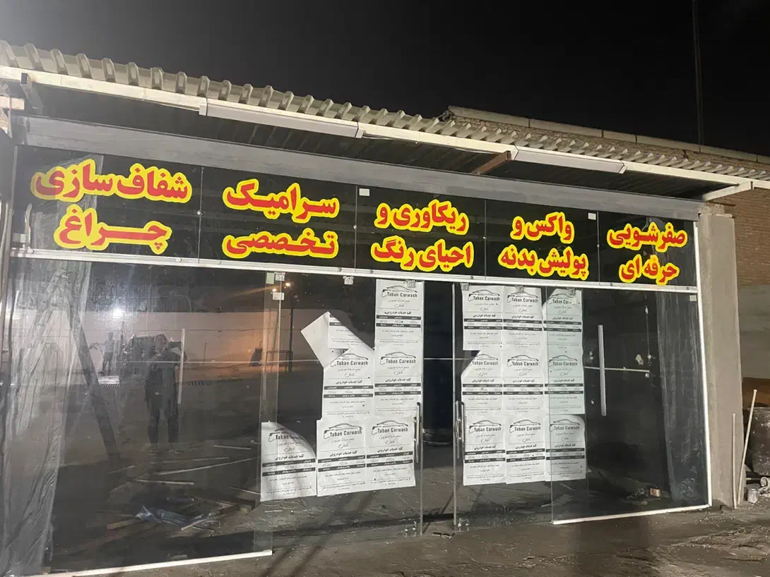 اجاره مغازه دیتیلینگ ( واکس و پولیش )|اجارهٔ مغازه و غرفه|اهواز, زندوکیلی|دیوار