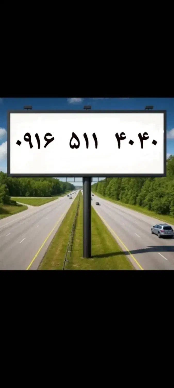 0916.511.4040|سیم‌کارت|اهواز, اهواز|دیوار