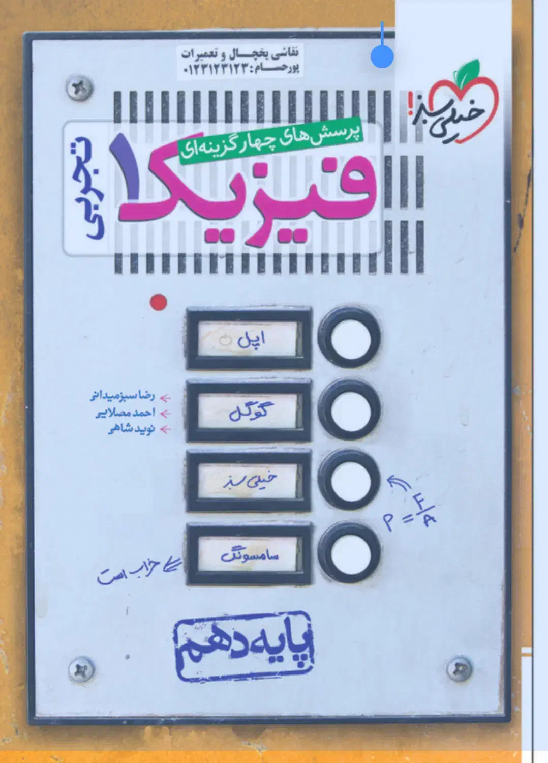 کتاب تست فیزیک دهم خیلی سبز|کتاب و مجله آموزشی|شیراز, عادل آباد|دیوار
