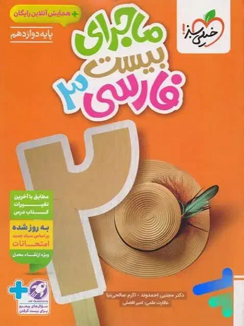فارسی نهایی ماجرای بیست|کتاب و مجله آموزشی|داراب, |دیوار