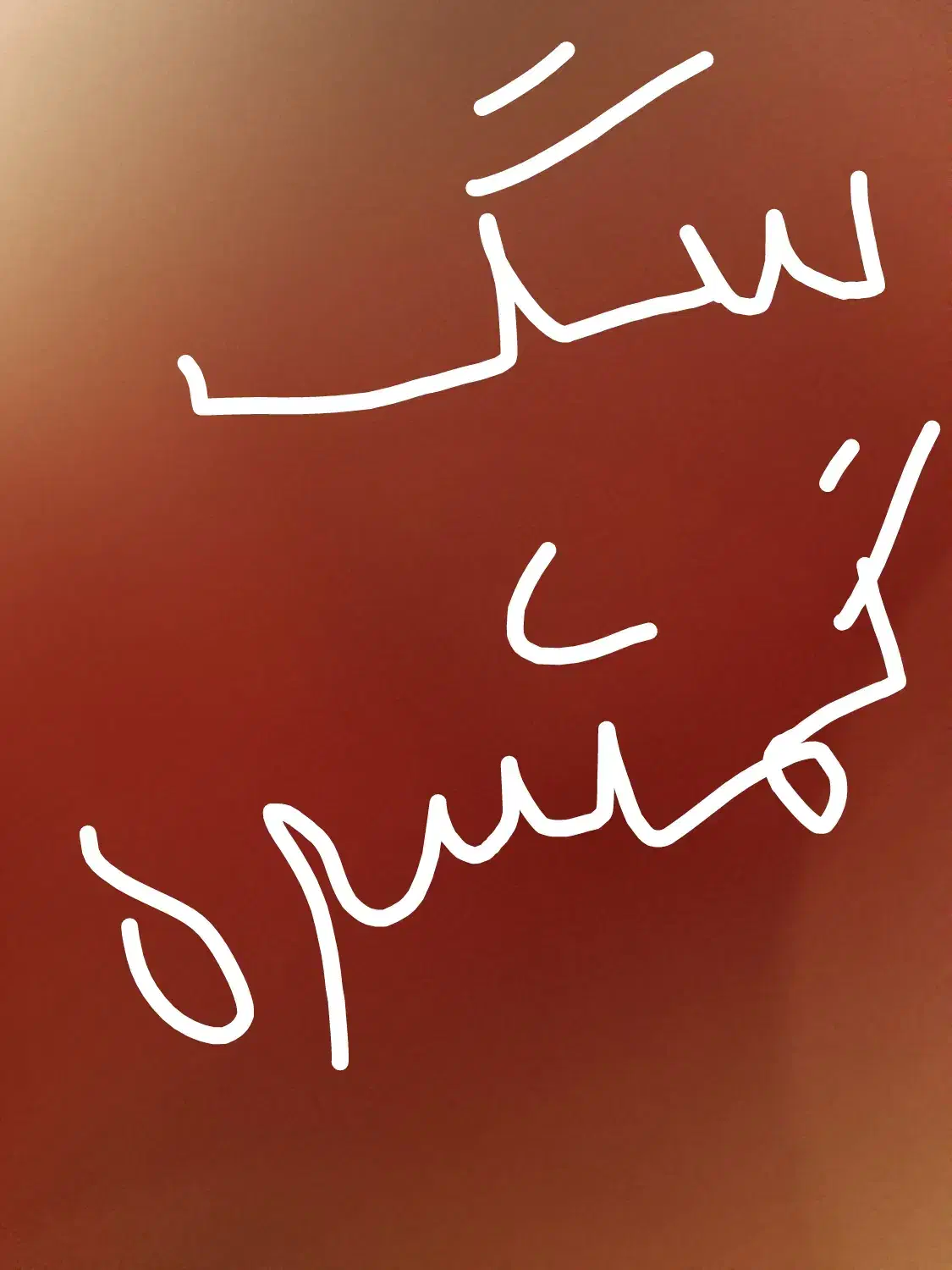 سگ گمشده|حیوانات|بهار, |دیوار