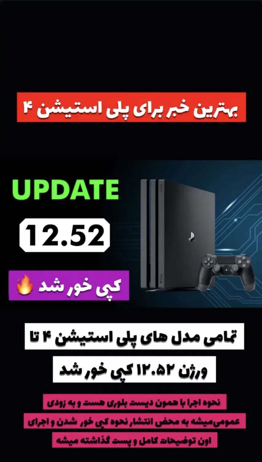 بالاخره پی اس فور تا 12.52 کپی خور شد|کنسول، بازی ویدئویی و آنلاین|کرج, کمال‌شهر|دیوار