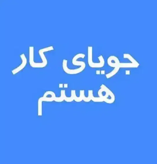 دنبال کار هستم من|خدمات پیشه و مهارت|خوی, |دیوار