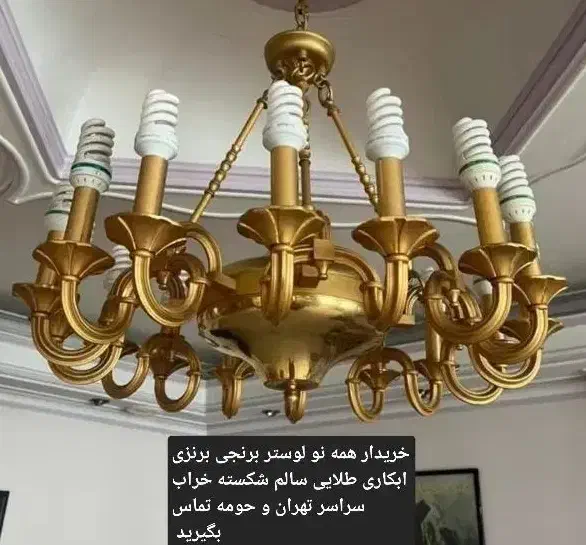 خرید فروش لوستر برنجی آبکاری طلایی و غیره|لوستر و چراغ آویز|تهران, جنت‌آباد مرکزی|دیوار