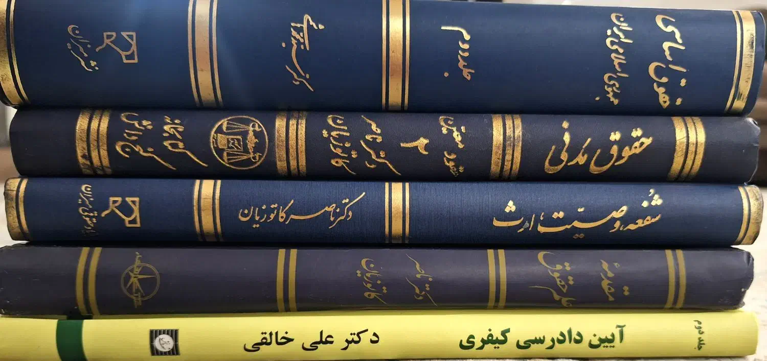 کتاب های رشته حقوق دکتر کاتوزیان|کتاب و مجله آموزشی|قم, مسجد امام حسن|دیوار