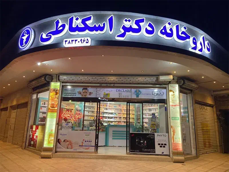 مشارکت باداروساز دارای پروانه تاسیس داروخانه اهواز|استخدام درمانی، زیبایی، بهداشتی|اهواز, شریعتی جنوبی|دیوار